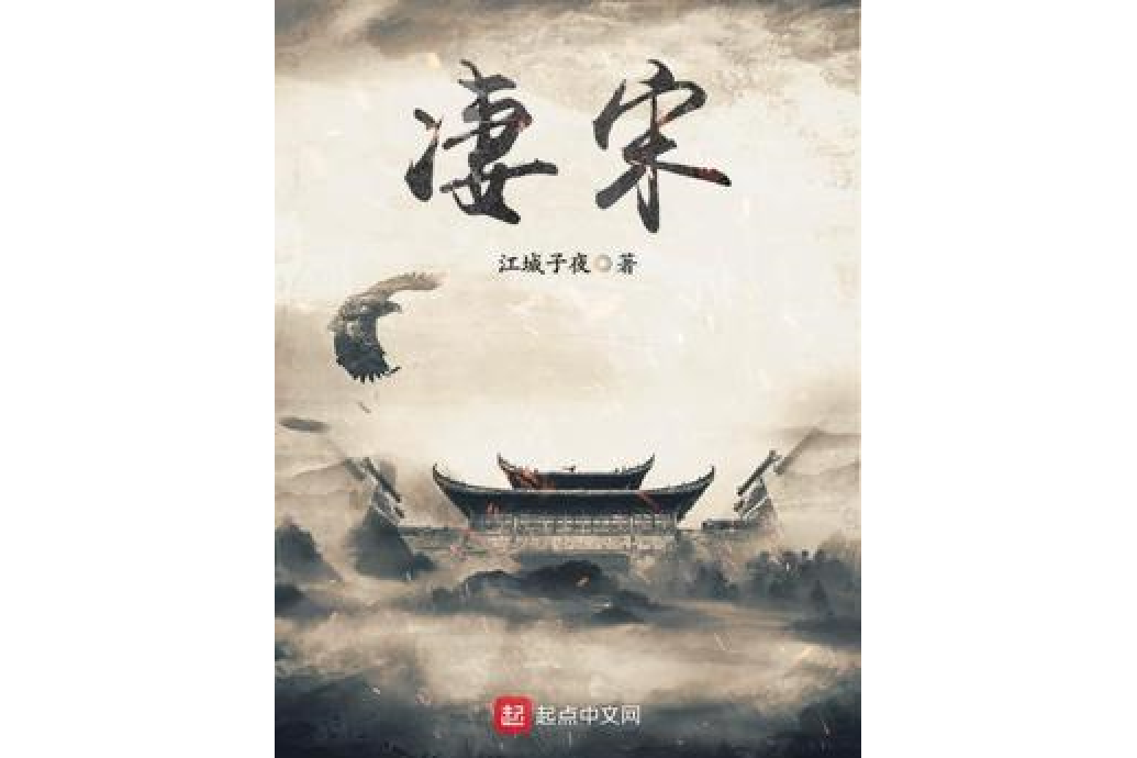 淒宋 淒宋