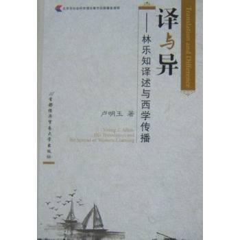 譯與異:林樂知譯述與西學傳播(譯與異) 譯與異:林樂知譯述與西學傳播(譯與異)