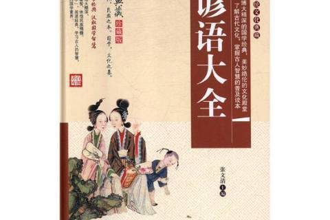 諺語大全(2017年黑龍江美術出版社出版的圖書) 諺語大全(2017年黑龍江美術出版社出版的圖書)