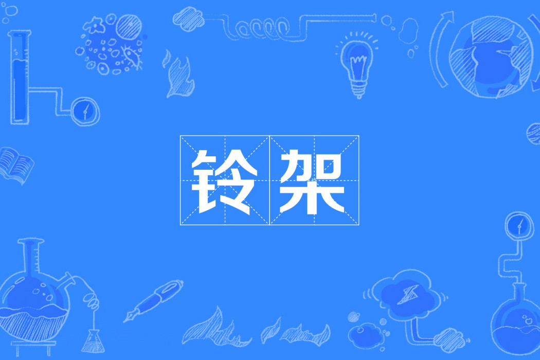 鈴架 鈴架