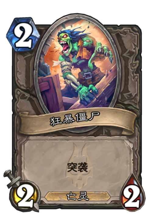 狂暴殭屍(卡牌遊戲《爐石傳說》中的卡牌) 狂暴殭屍(卡牌遊戲《爐石傳說》中的卡牌)