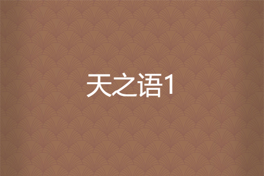 天之語1 天之語1