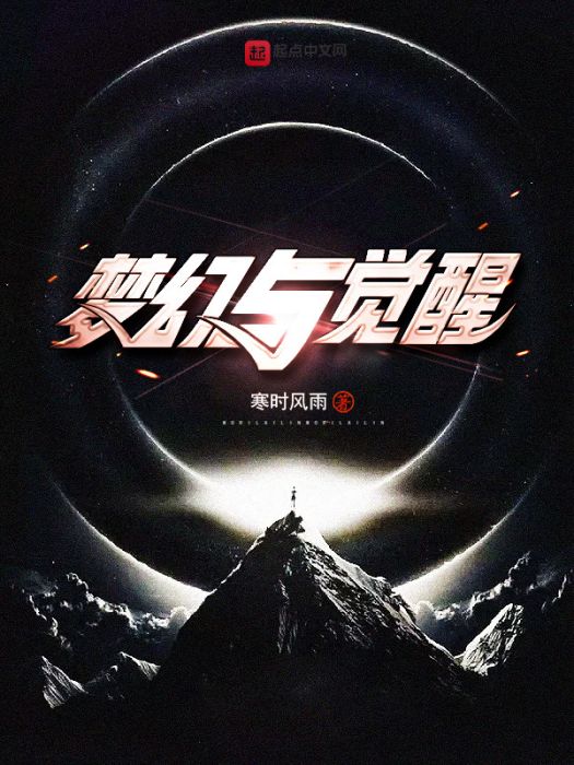 夢幻與覺醒 夢幻與覺醒