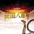 楚國八百年 楚國八百年