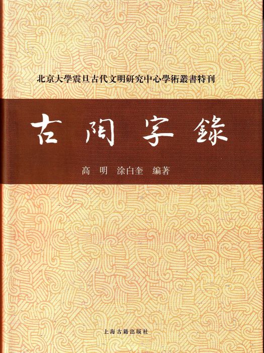 古陶字錄 古陶字錄