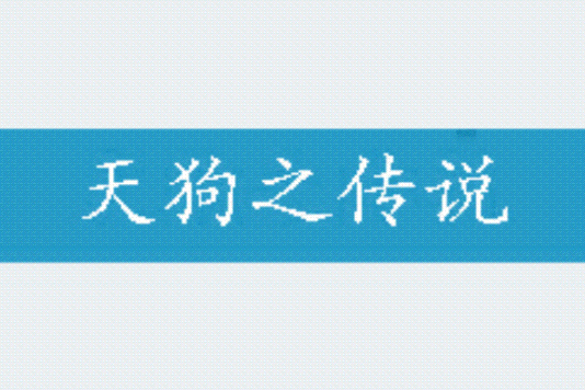天狗之傳說 天狗之傳說