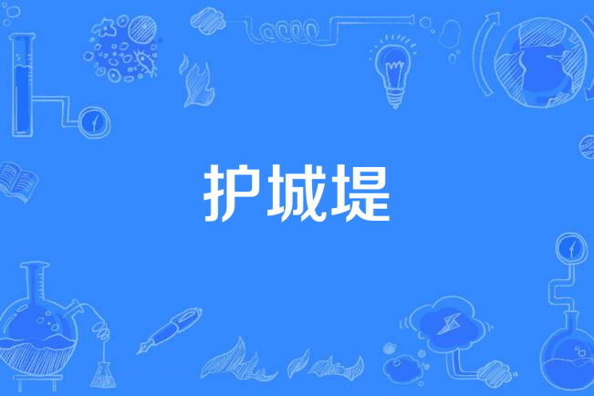 護城堤 護城堤