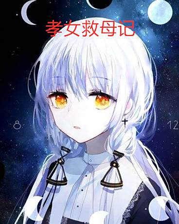孝女救母記 孝女救母記