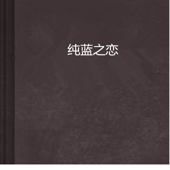 純藍之戀 純藍之戀