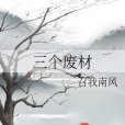 三個廢材 三個廢材