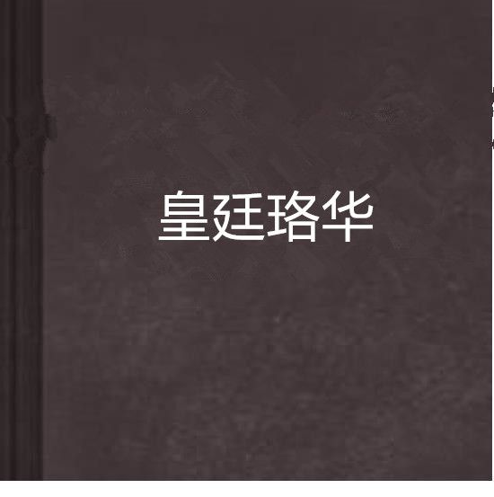 皇廷珞華