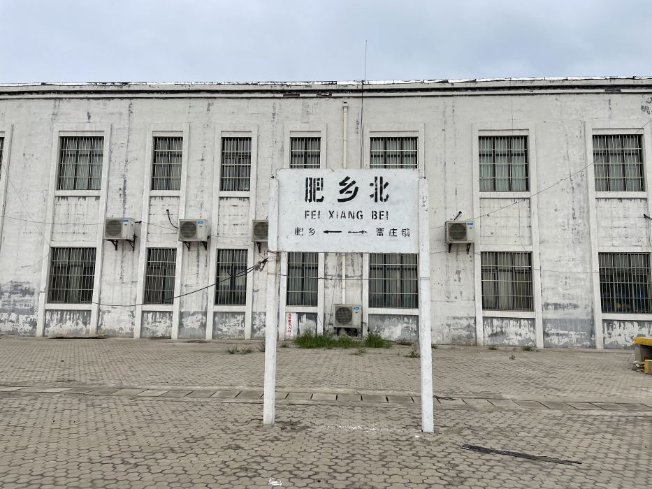 肥鄉北站