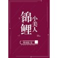 錦鯉小美人 錦鯉小美人