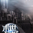 末世殤城 末世殤城