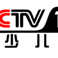 中央電視台少兒頻道(CCTV-少兒)