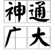 神通廣大 神通廣大