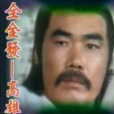 高雄(射鵰英雄傳(1983) 江南七怪全金髮的扮演者)