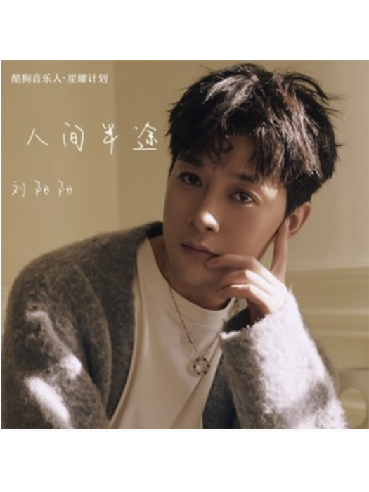 人間半途(劉陽陽演唱的歌曲) 人間半途(劉陽陽演唱的歌曲)