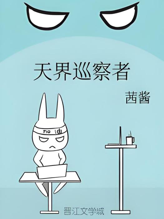 天界巡察者