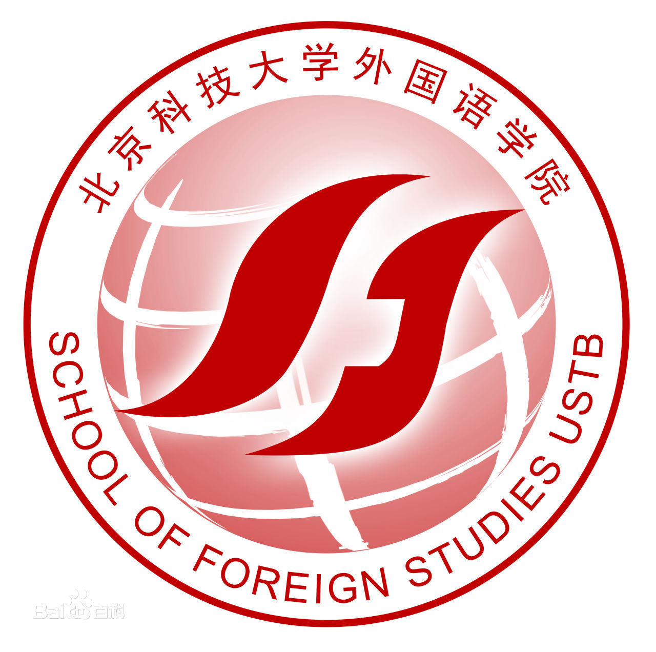 北京科技大學外國語學院