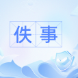 佚事 佚事