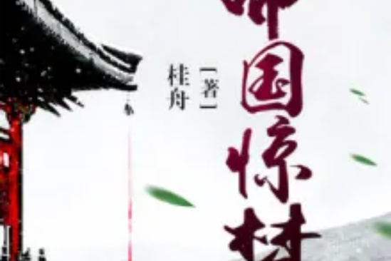 帝國驚夢