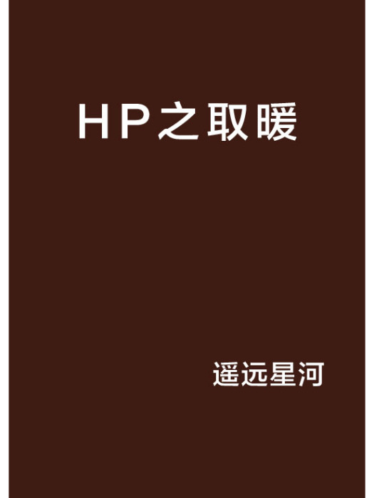 HP之取暖 HP之取暖