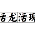 活龍活現 活龍活現