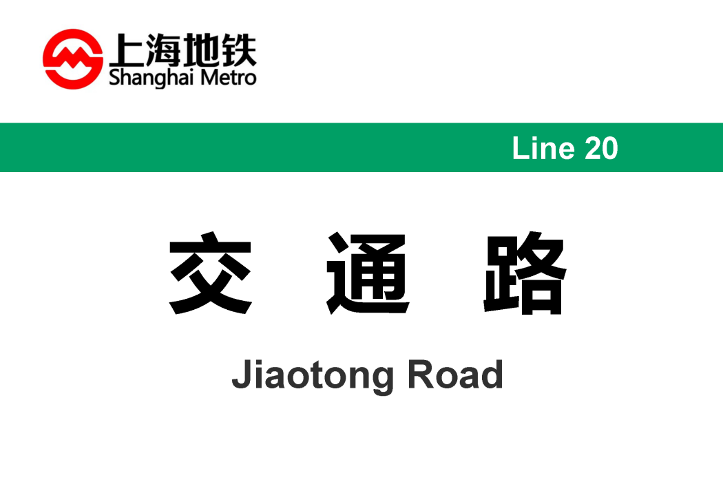 交通路站(金昌路站) 交通路站(金昌路站)
