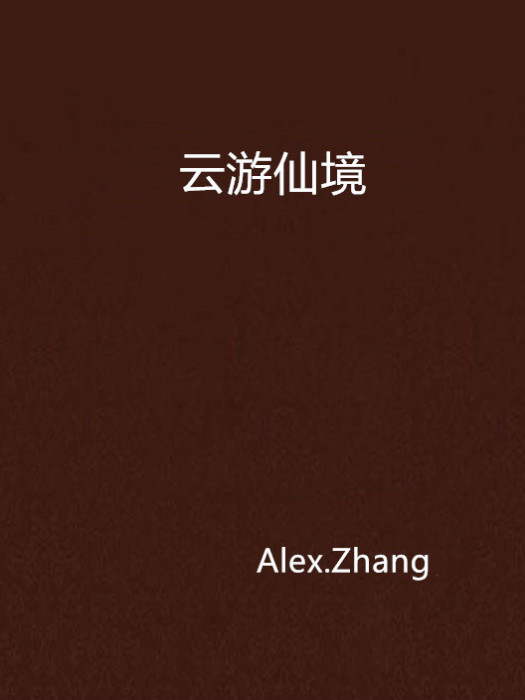 雲遊仙境 雲遊仙境