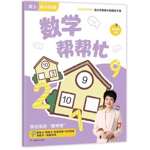 數學幫幫忙(2020年湖南教育出版社出版的圖書) 數學幫幫忙(2020年湖南教育出版社出版的圖書)