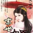 末世女臣 末世女臣