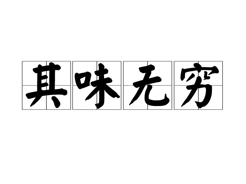 其味無窮 其味無窮