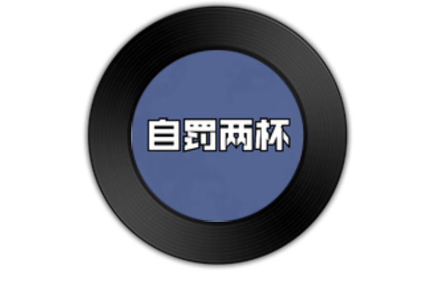 自罰兩杯 自罰兩杯