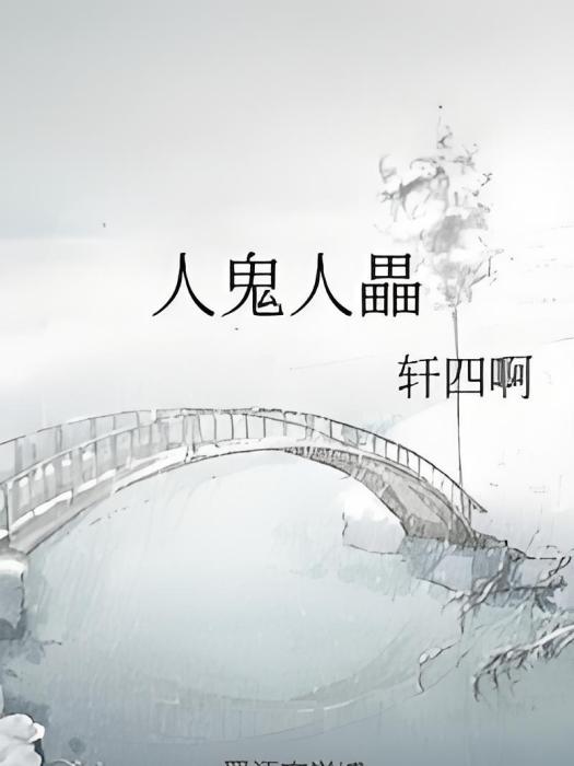 人鬼人畾 人鬼人畾
