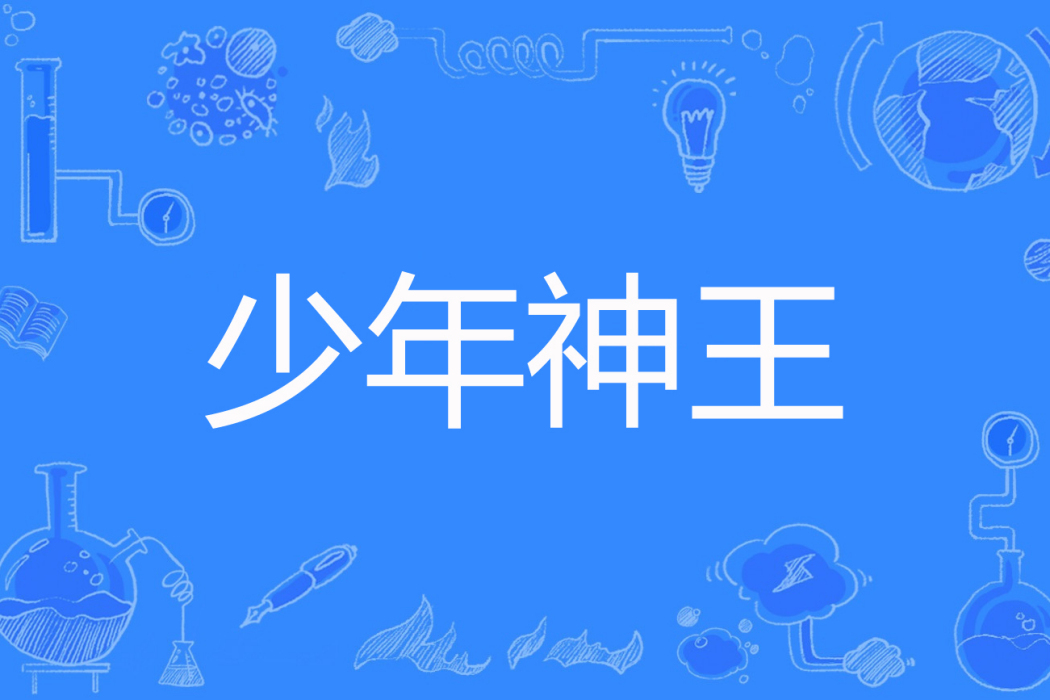 少年神王 少年神王