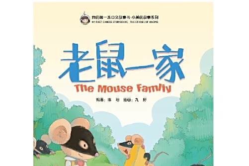 老鼠一家 老鼠一家