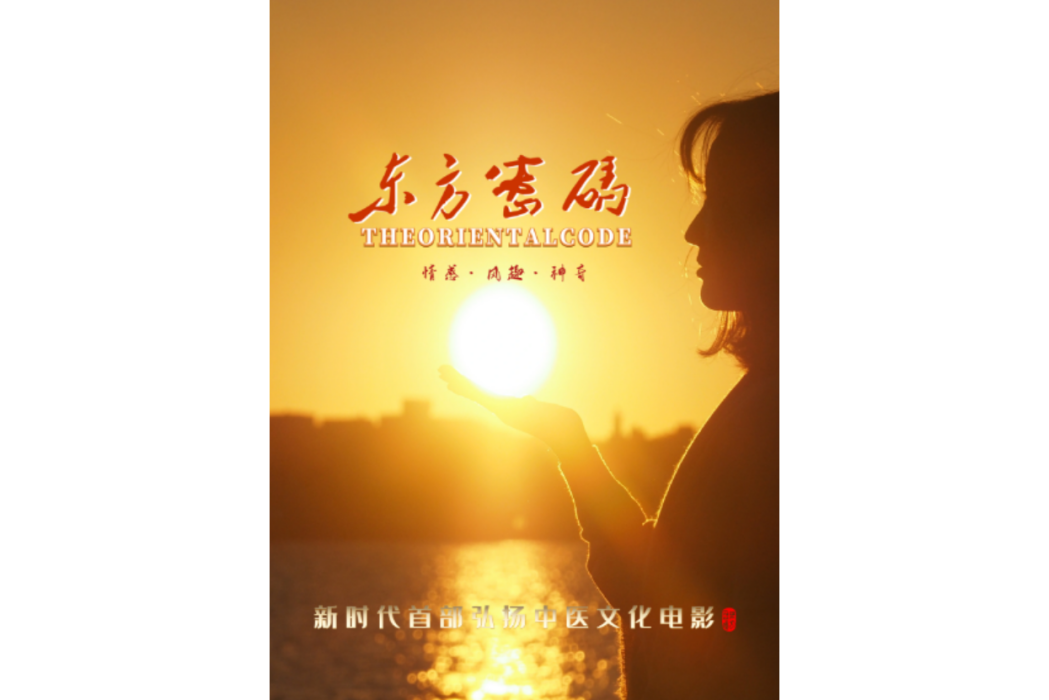 東方密碼 東方密碼