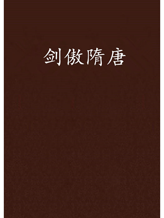 劍傲隋唐 劍傲隋唐