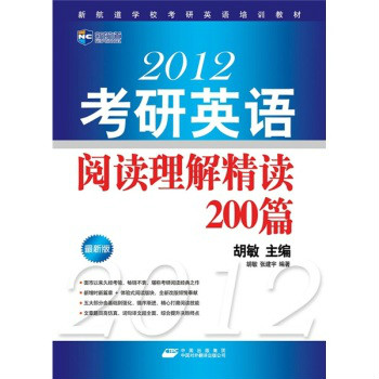 新航道·2012考研英語閱讀理解精讀200篇