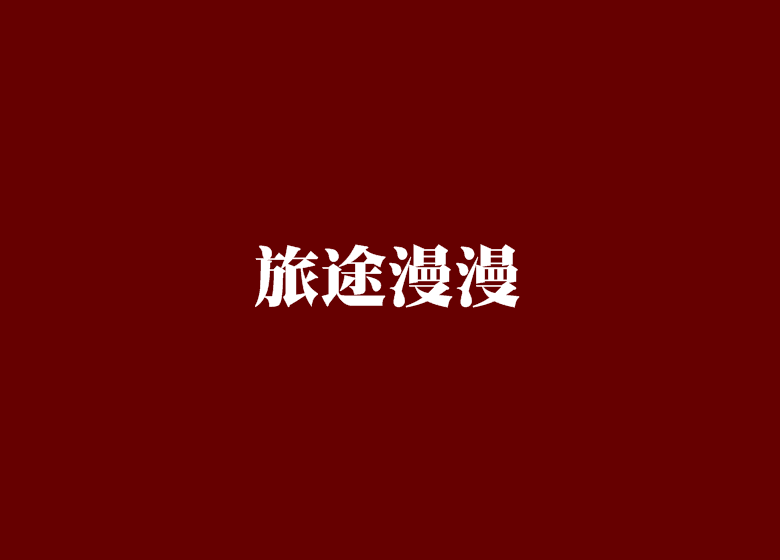 旅途漫漫 旅途漫漫