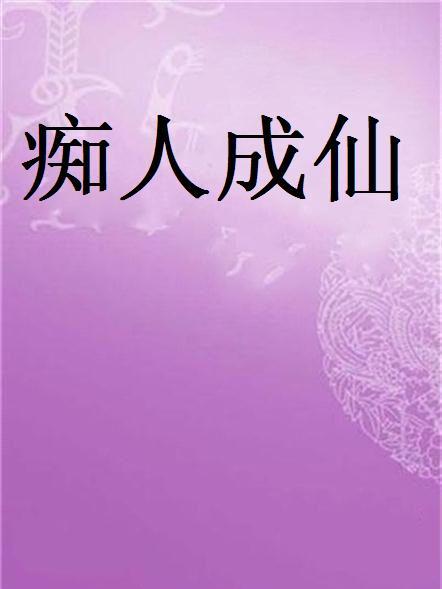痴人成仙