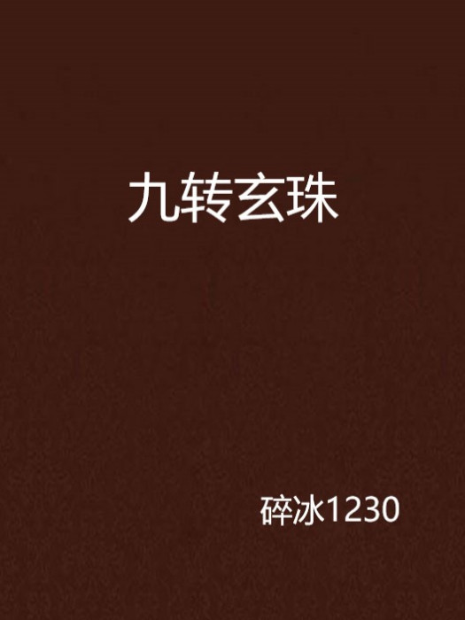 九轉玄珠 九轉玄珠