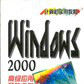 Windows 2000高級套用及技術參考