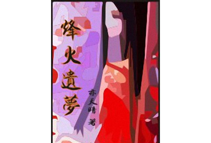 烽火遺夢