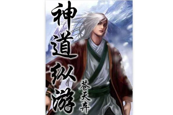 神道縱游 神道縱游