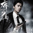 陳深(電視劇《麻雀》男主角) 陳深(電視劇《麻雀》男主角)