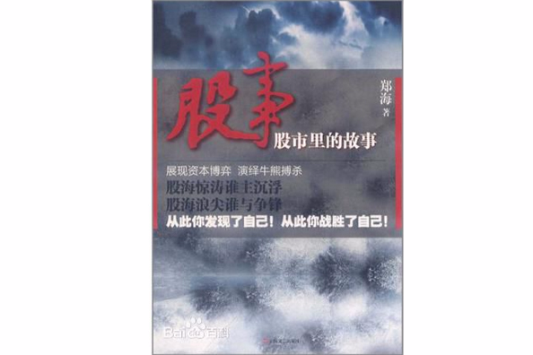 股事(2011年上海文藝出版社出版的圖書) 股事(2011年上海文藝出版社出版的圖書)
