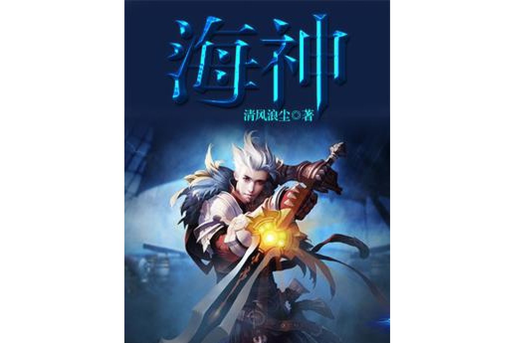 海神(清風浪塵所著小說) 海神(清風浪塵所著小說)