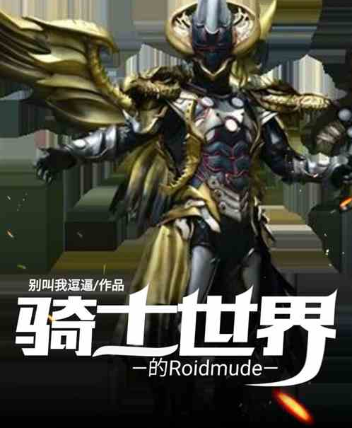 騎士世界的Roidmude 騎士世界的Roidmude